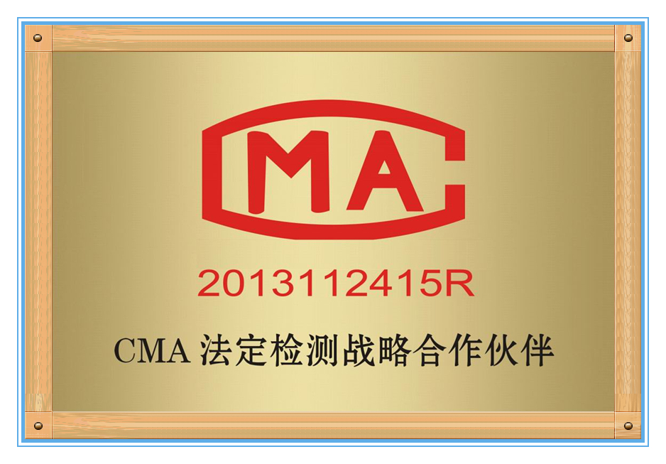 CMA法定檢測戰略合作單位